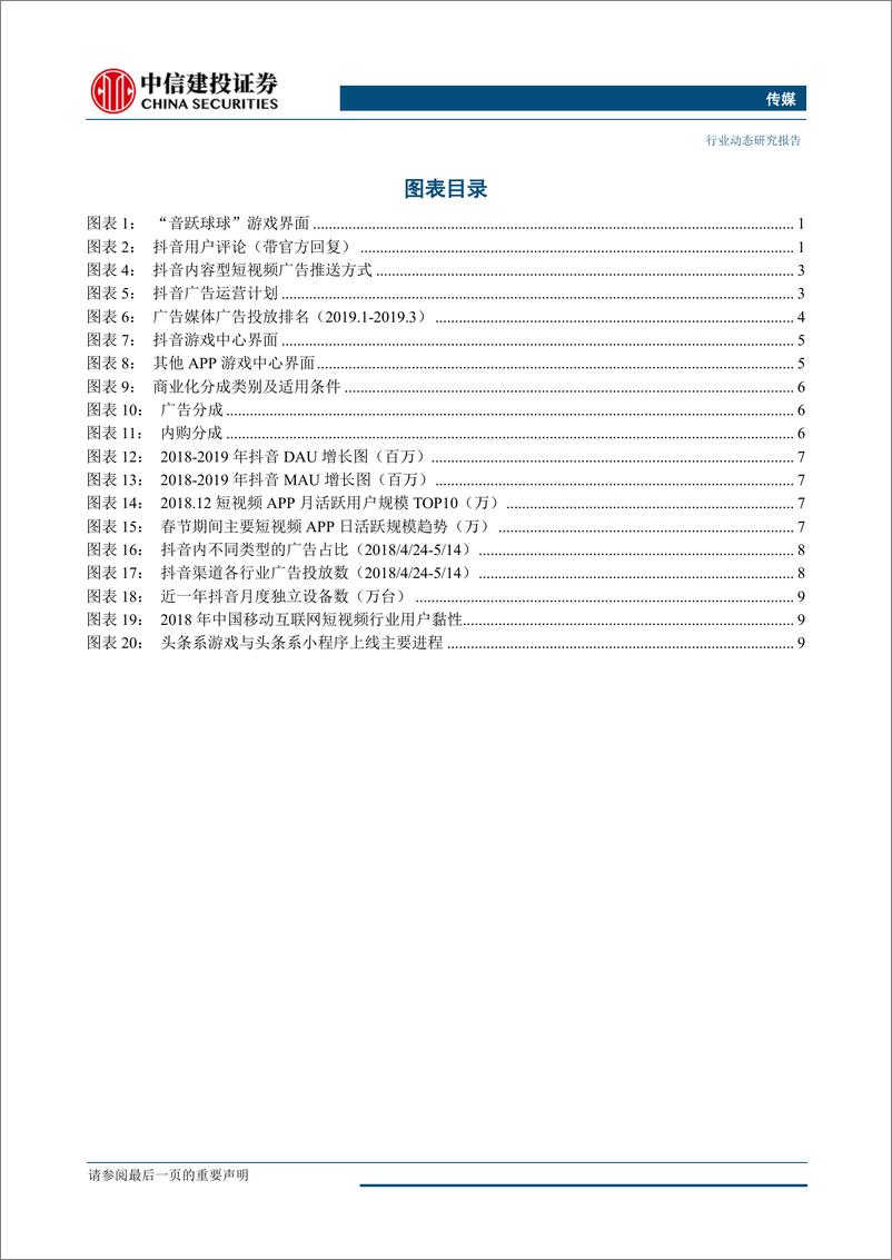 《传媒行业：流量&游戏再碰撞，抖音抖出新花样-20190325-中信建投-15页》 - 第4页预览图