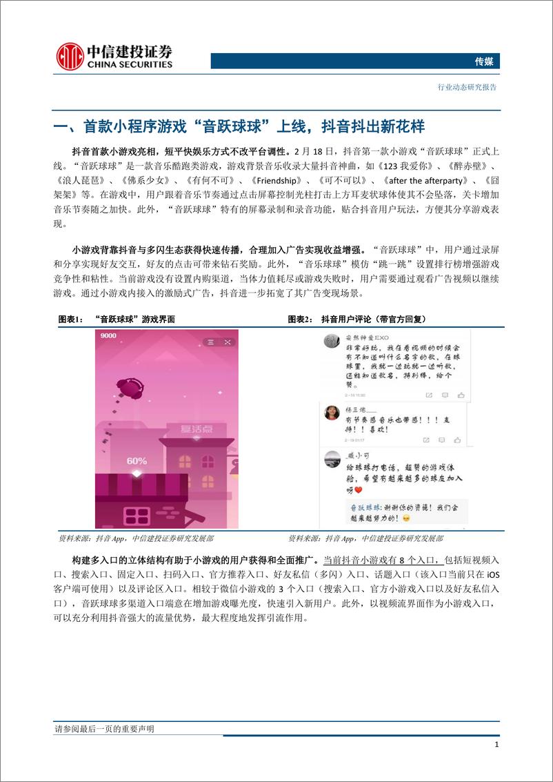 《传媒行业：流量&游戏再碰撞，抖音抖出新花样-20190325-中信建投-15页》 - 第5页预览图