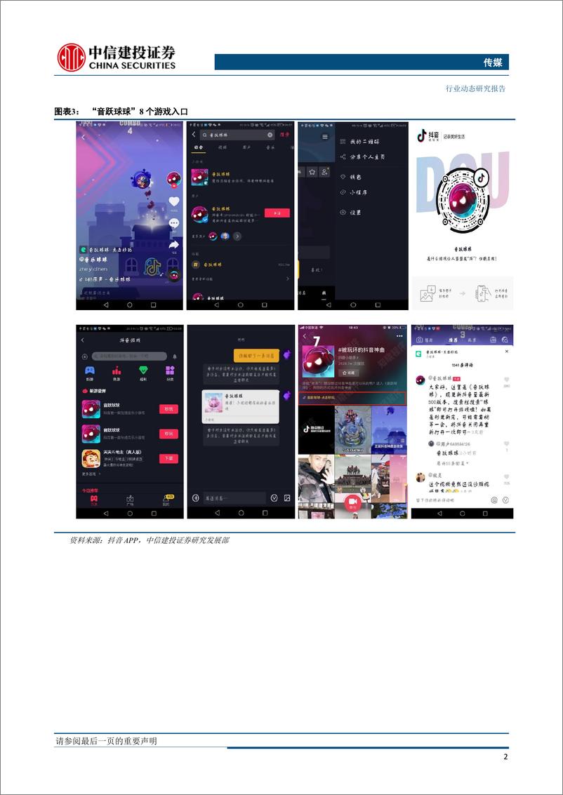 《传媒行业：流量&游戏再碰撞，抖音抖出新花样-20190325-中信建投-15页》 - 第6页预览图