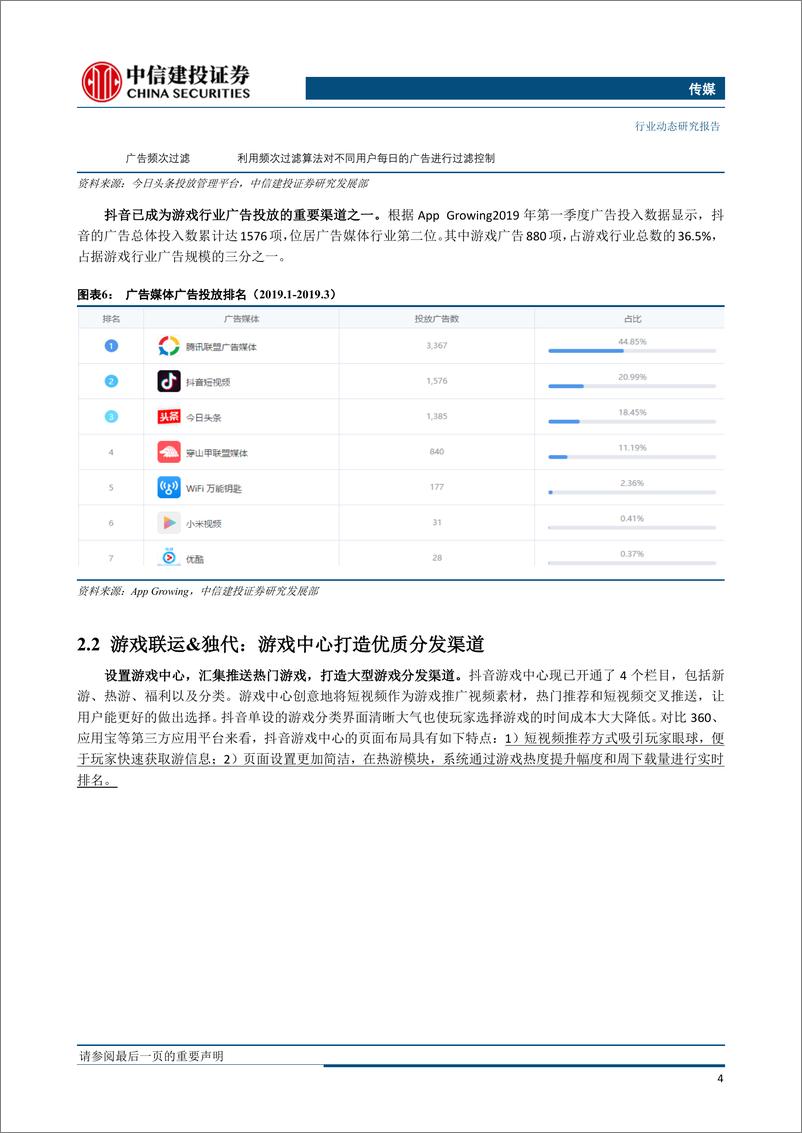 《传媒行业：流量&游戏再碰撞，抖音抖出新花样-20190325-中信建投-15页》 - 第8页预览图