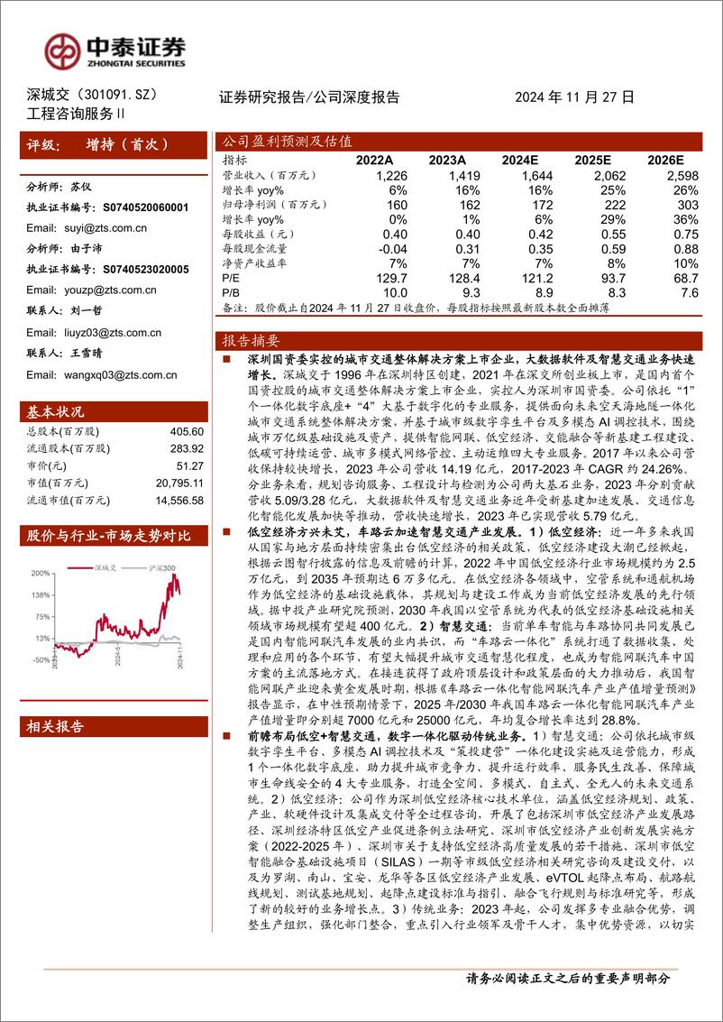 《深城交(301091)受益新型交通建设，低空经济先行企业-241127-中泰证券-30页》 - 第1页预览图