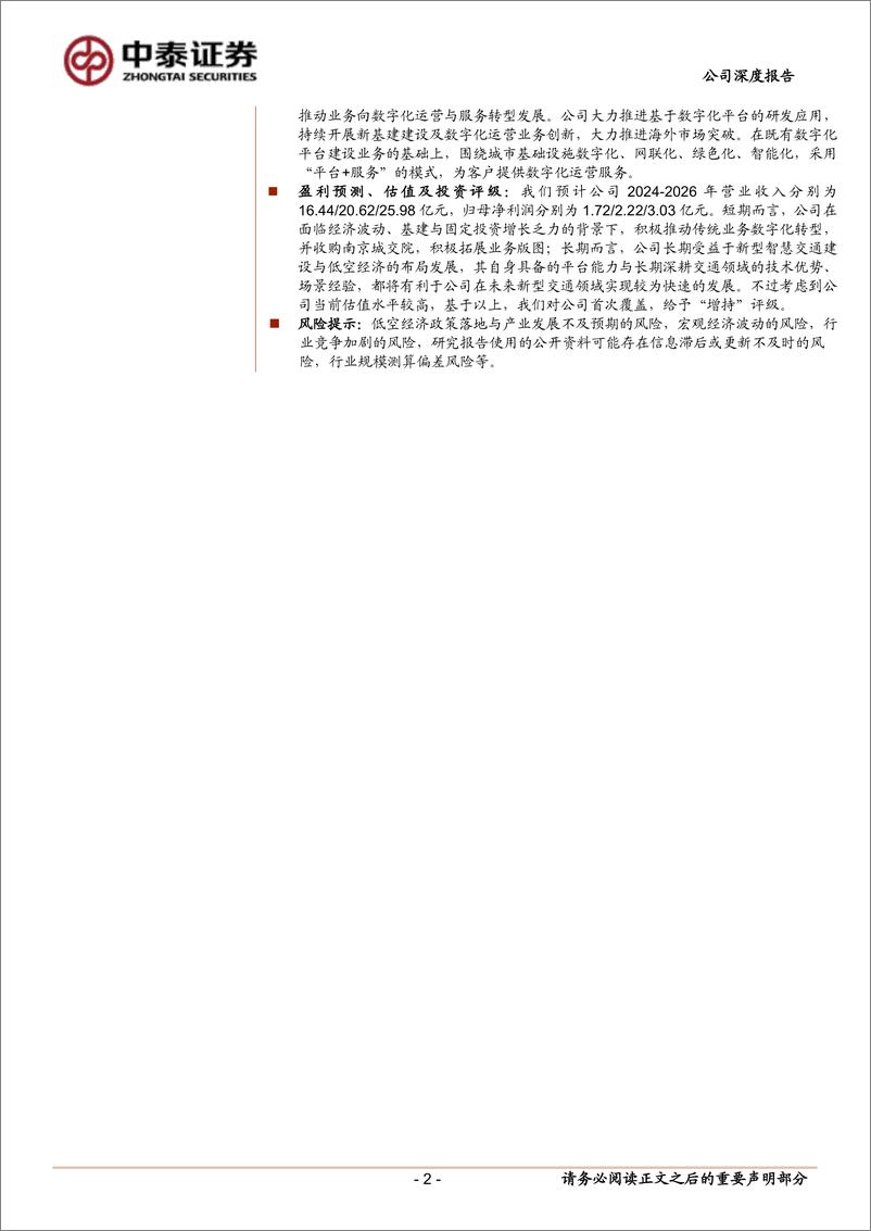 《深城交(301091)受益新型交通建设，低空经济先行企业-241127-中泰证券-30页》 - 第2页预览图