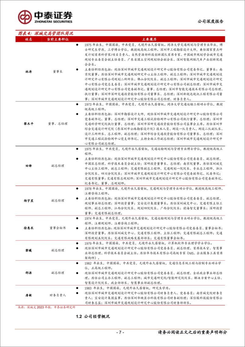 《深城交(301091)受益新型交通建设，低空经济先行企业-241127-中泰证券-30页》 - 第7页预览图