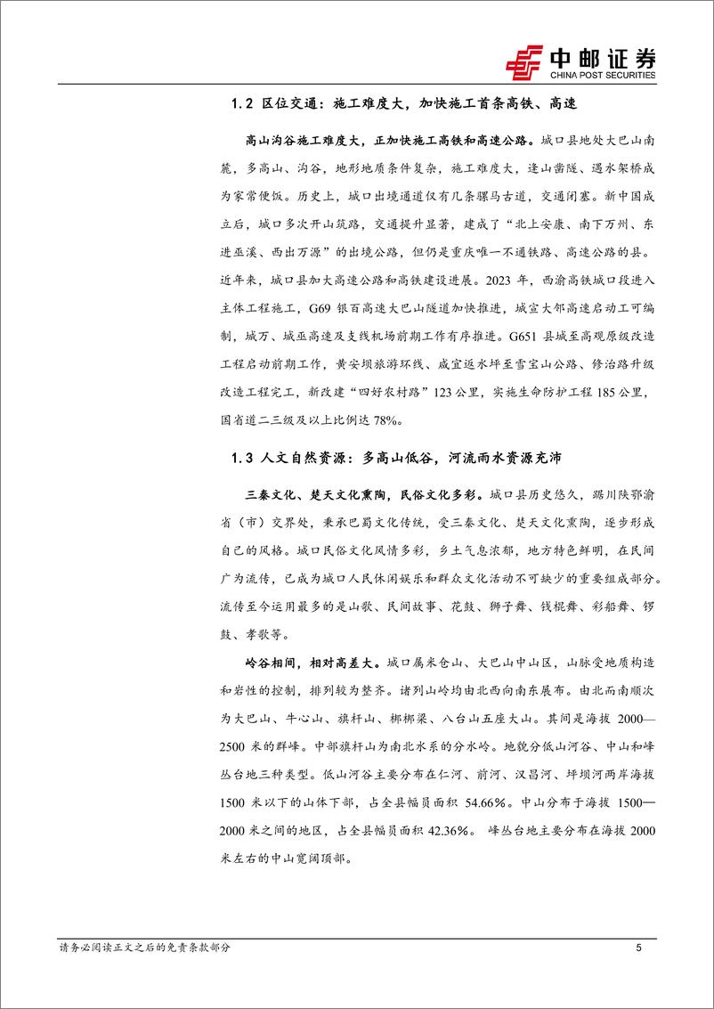 《中邮证券-区域经济研究报告_重庆城口_三省交界_西部矿都》 - 第5页预览图