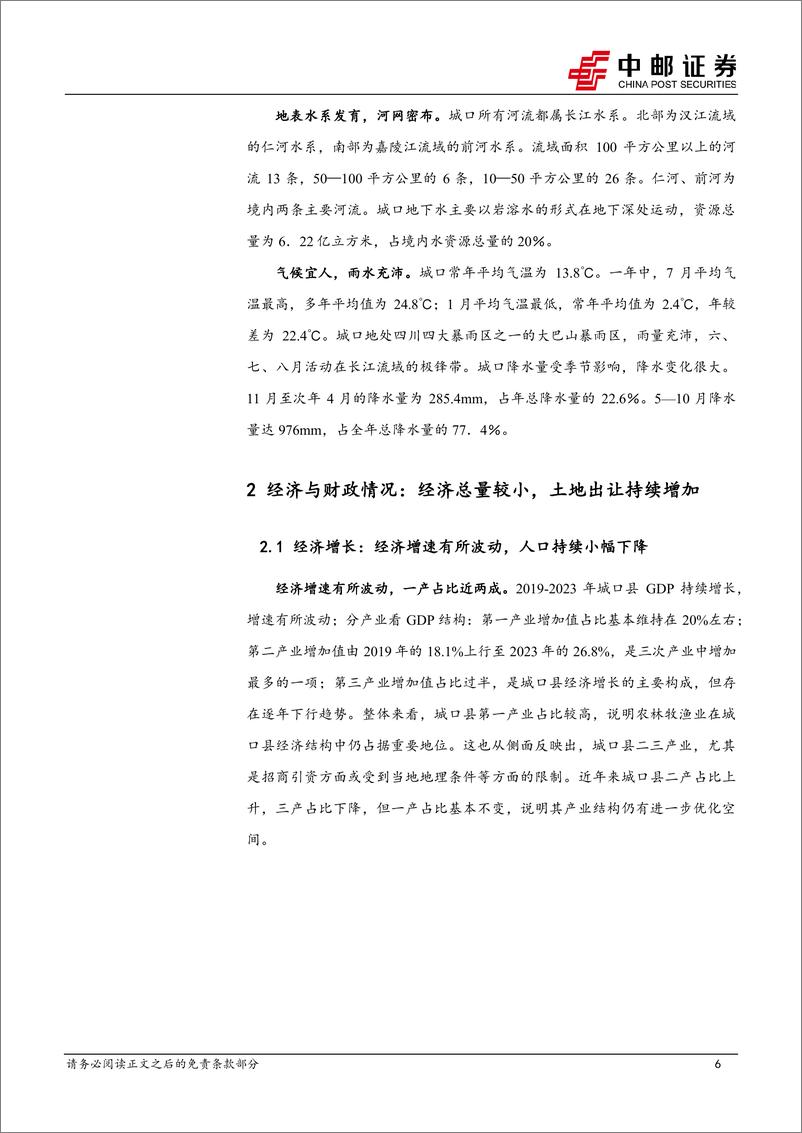 《中邮证券-区域经济研究报告_重庆城口_三省交界_西部矿都》 - 第6页预览图