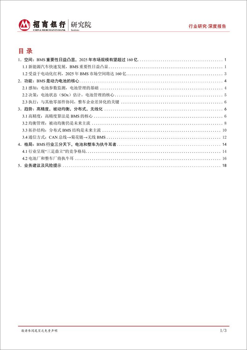 《动力电池行业之电池管理系统篇：动力电池的软实力，掌握“数据”方执牛耳-20220929-招商银行-25页》 - 第3页预览图