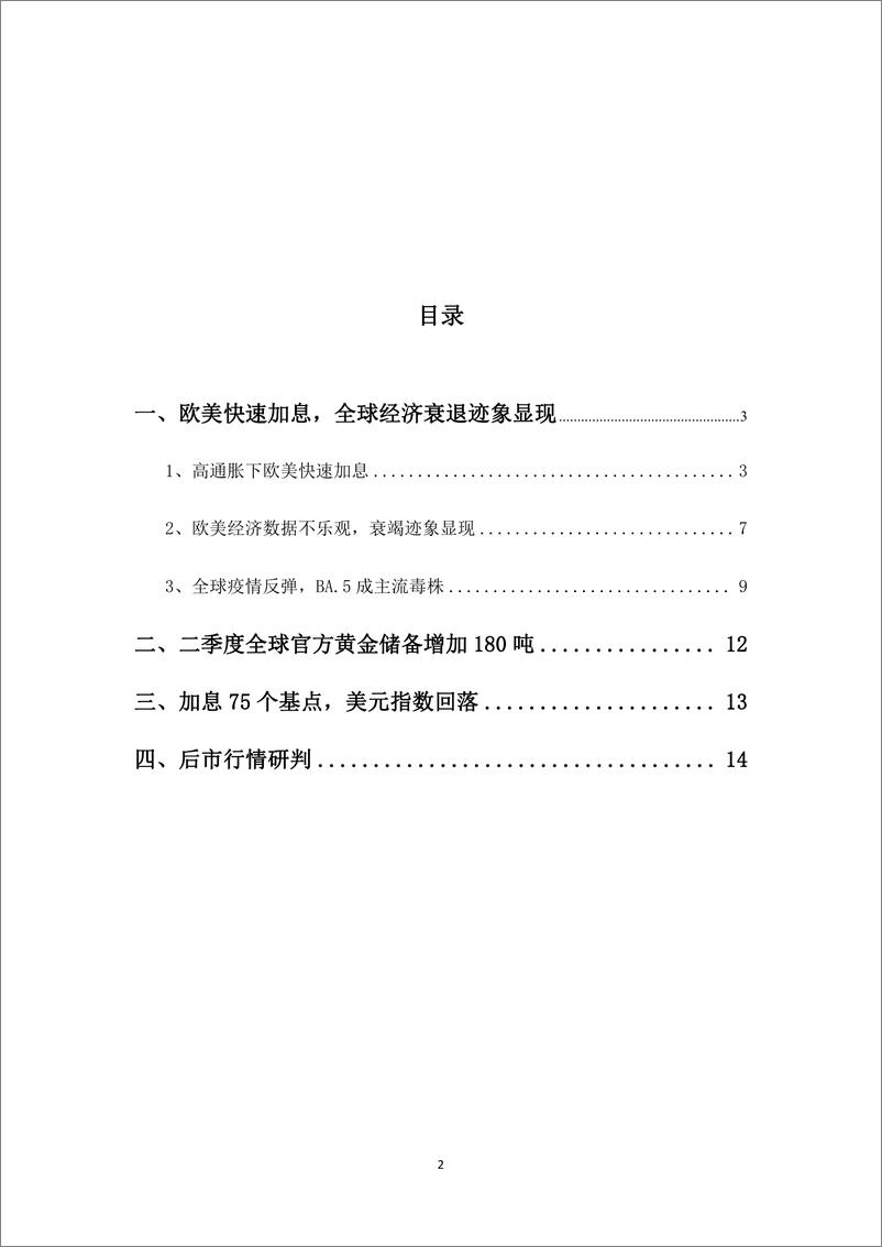 《黄金08月月报：经济衰退预期美联储加息放缓，黄金可能反弹-20220805-和合期货-15页》 - 第3页预览图