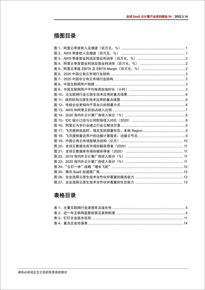 《科技行业全球SaaS云计算产业系列报告54：中美云计算巨头业绩走势分化的根源-20220314-中信证券-19页》 - 第5页预览图
