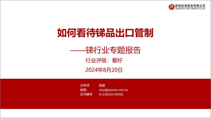 《锑行业专题报告：如何看待锑品出口管制-240820-浙商证券-17页》 - 第1页预览图