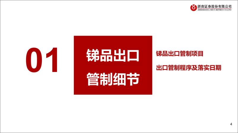 《锑行业专题报告：如何看待锑品出口管制-240820-浙商证券-17页》 - 第4页预览图