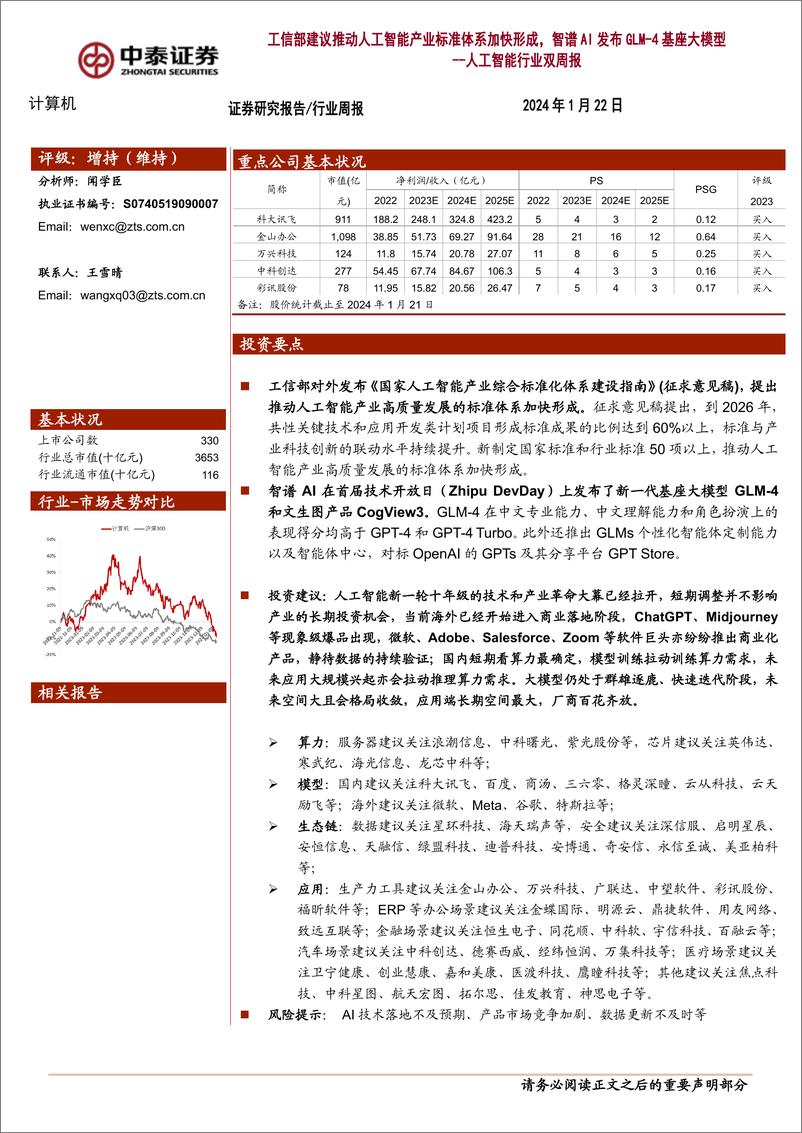 《202402月更新-工信部建议推动人工智能产业标准体系加快形成，智谱AI发布GLM_4基座大模型》 - 第1页预览图