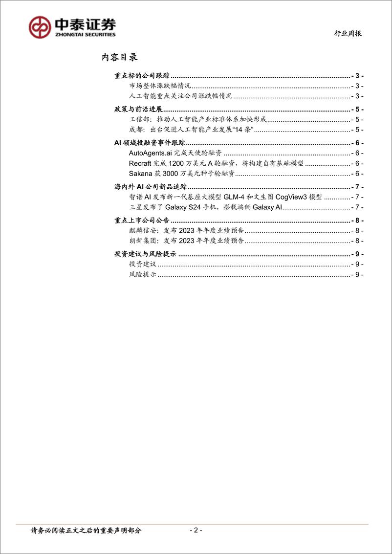 《202402月更新-工信部建议推动人工智能产业标准体系加快形成，智谱AI发布GLM_4基座大模型》 - 第2页预览图