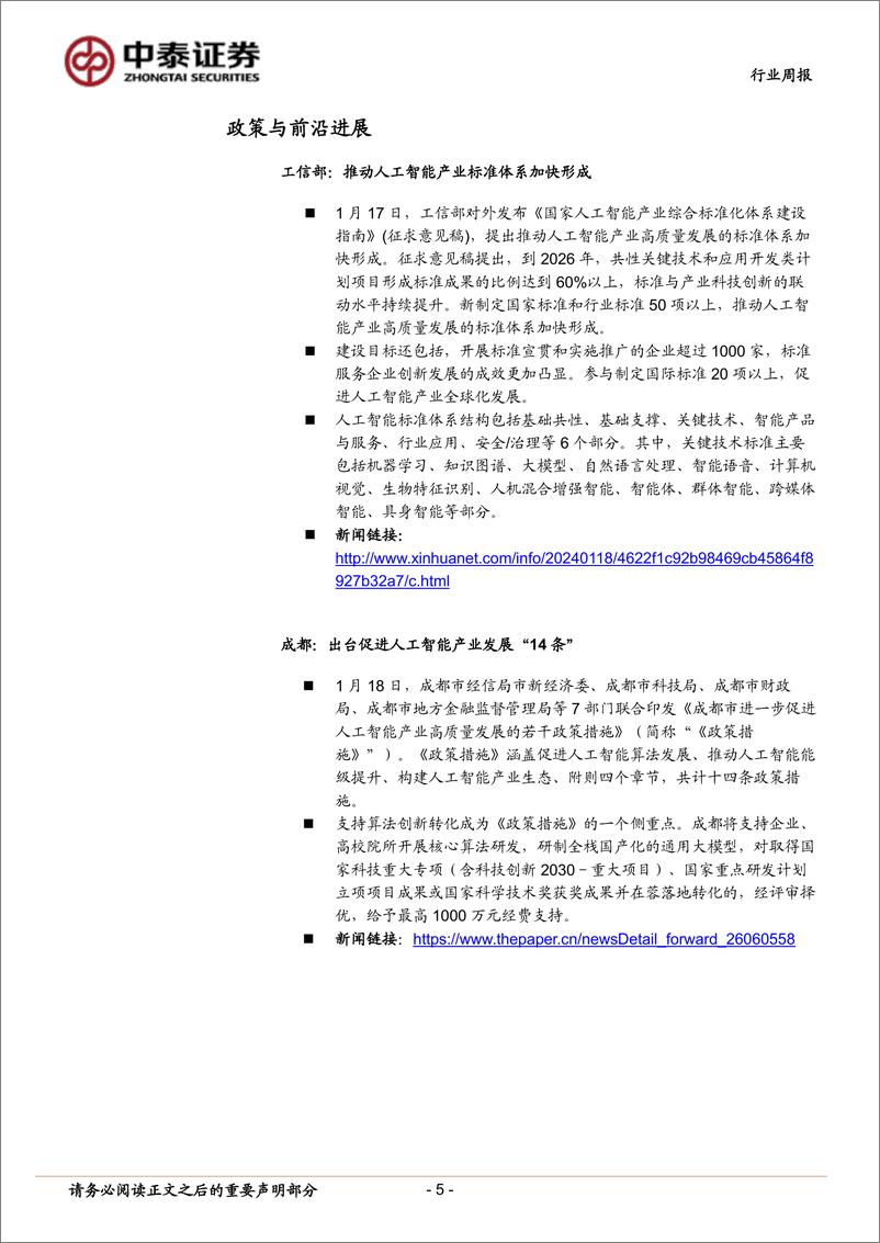 《202402月更新-工信部建议推动人工智能产业标准体系加快形成，智谱AI发布GLM_4基座大模型》 - 第5页预览图