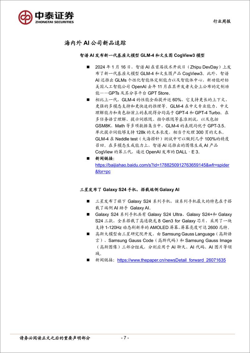 《202402月更新-工信部建议推动人工智能产业标准体系加快形成，智谱AI发布GLM_4基座大模型》 - 第7页预览图