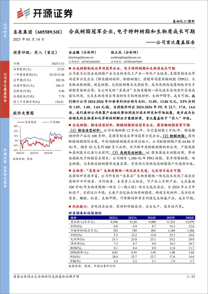 《圣泉集团(605589)公司首次覆盖报告：合成树脂冠军企业，电子特种树脂和生物质成长可期-250114-开源证券-33页》 - 第1页预览图