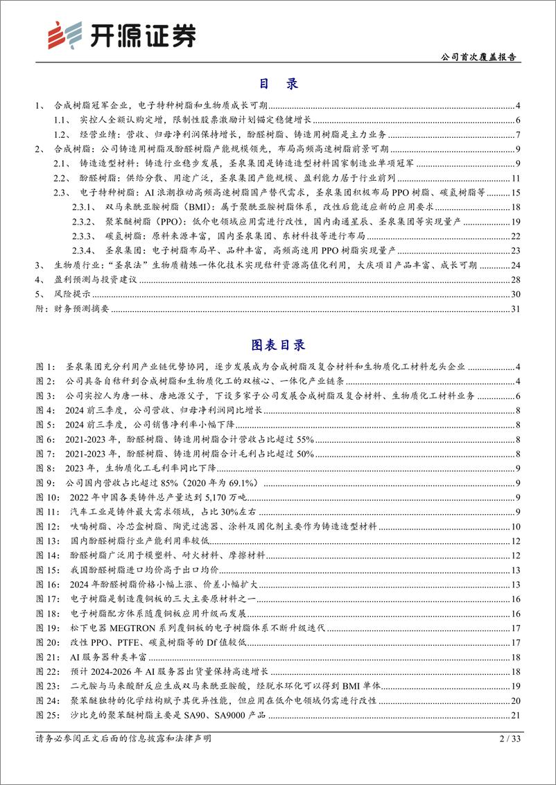 《圣泉集团(605589)公司首次覆盖报告：合成树脂冠军企业，电子特种树脂和生物质成长可期-250114-开源证券-33页》 - 第2页预览图