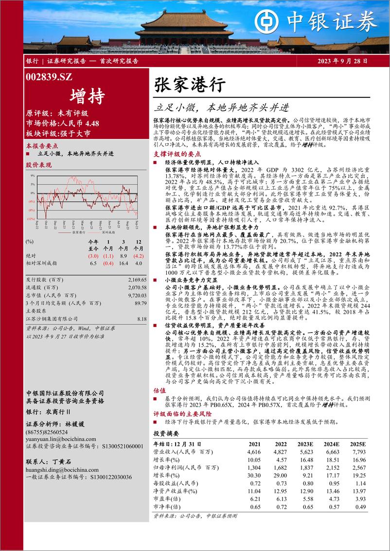 《张家港行(002839)立足小微，本地异地齐头并进-240711-中银证券-56页》 - 第1页预览图