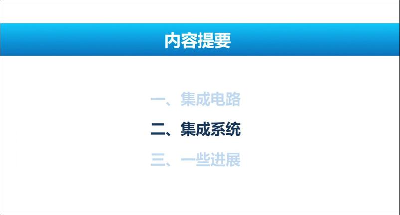 《2022世界半导体大会--毛军发院士--从集成电路到集成系统》 - 第6页预览图