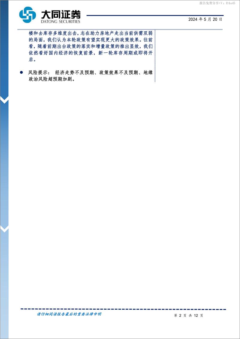 《4月份经济数据及517地产政策解读：扩内需重在稳地产，政策加码多管齐下-240520-大同证券-12页》 - 第2页预览图