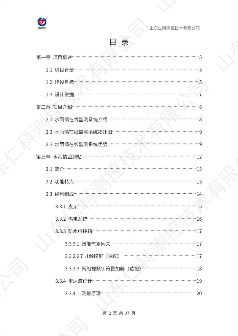 《水雨情在线监测系统解决方案》 - 第2页预览图