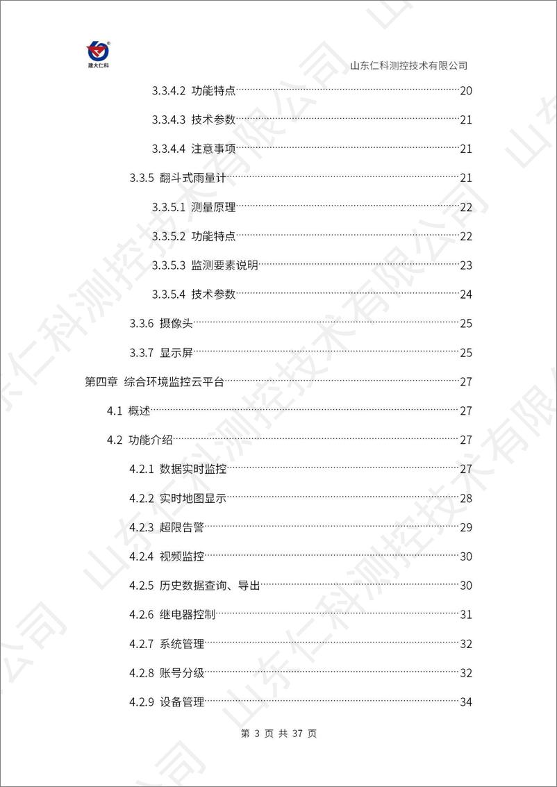 《水雨情在线监测系统解决方案》 - 第3页预览图