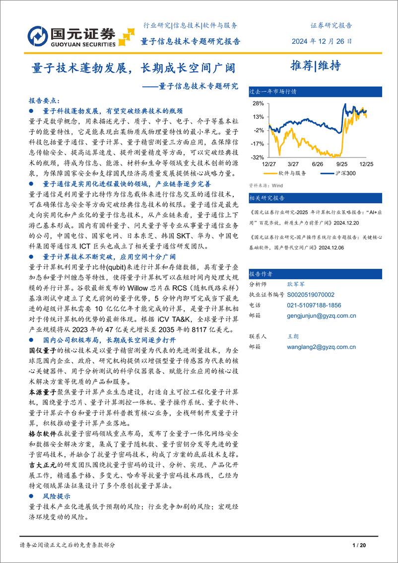 《量子信息技术行业专题研究报告：量子技术蓬勃发展，长期成长空间广阔-241226-国元证券-20页》 - 第1页预览图