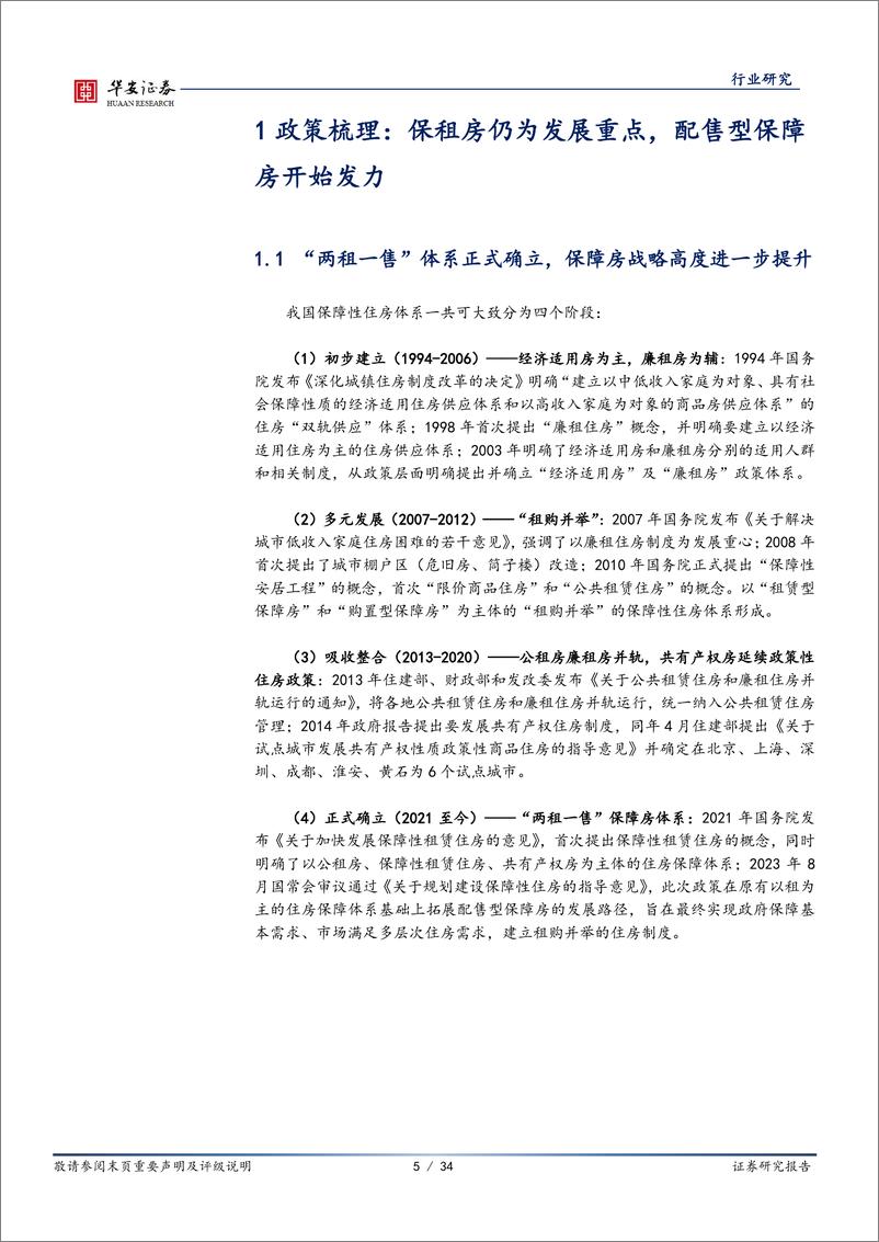 《保障性住房专题：新房改发展核心，两万亿市场全面开启》 - 第5页预览图