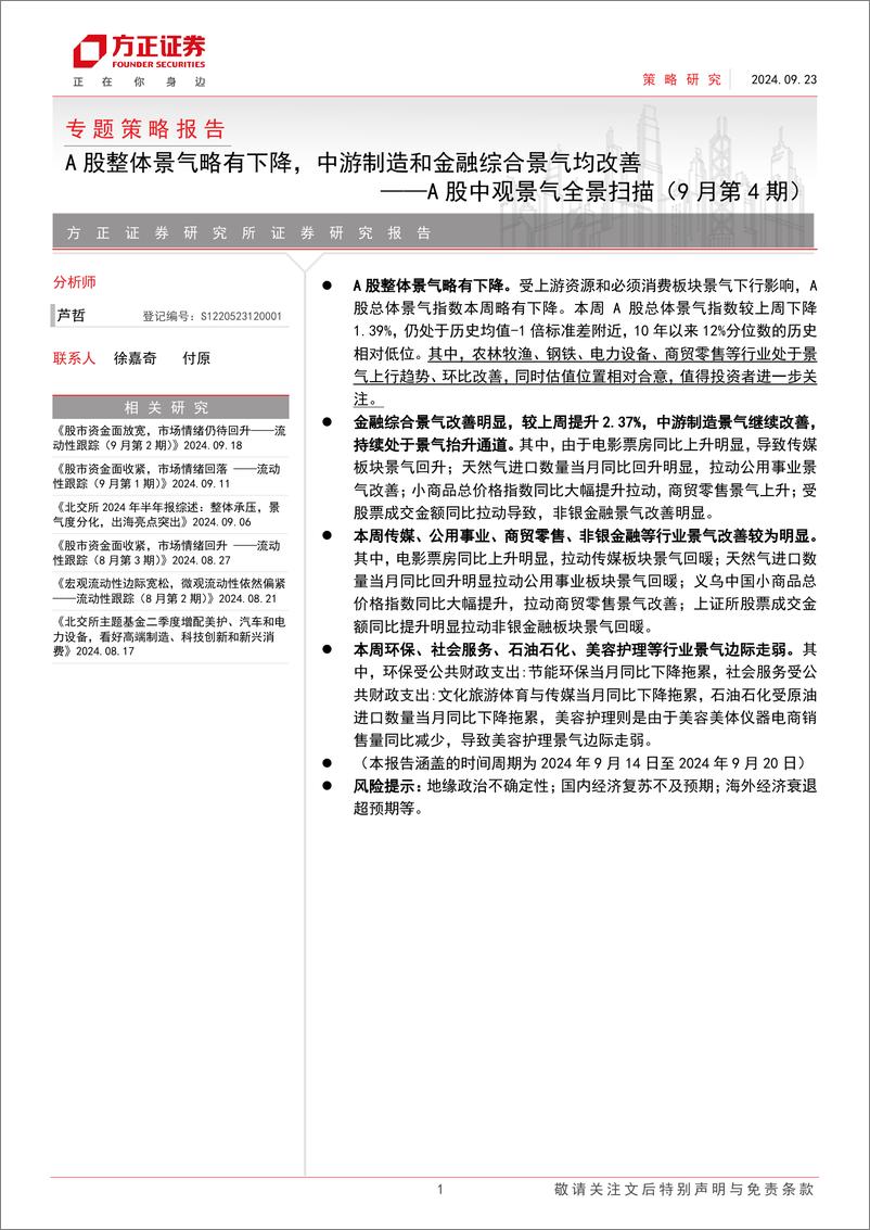 《A股中观景气全景扫描(9月第4期)：A股整体景气略有下降，中游制造和金融综合景气均改善-240923-方正证券-29页》 - 第1页预览图