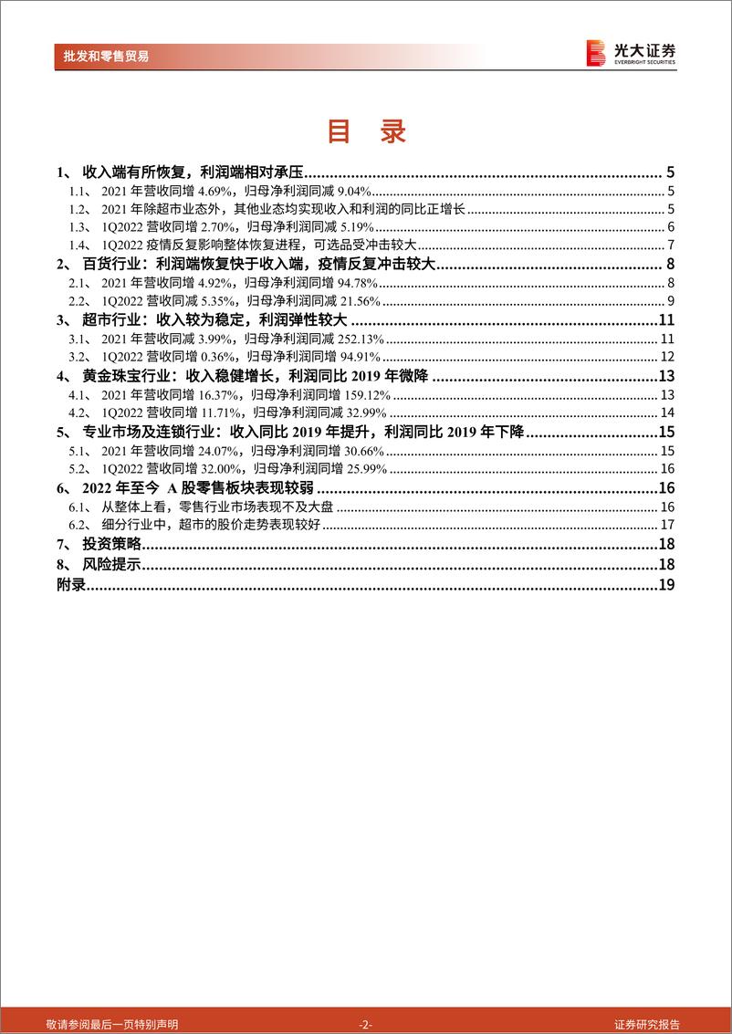 《商贸零售行业2021年年报及2022年一季报总结：疫情反复影响恢复进程，关注低估值高股息百货个股-20220501-光大证券-21页》 - 第3页预览图