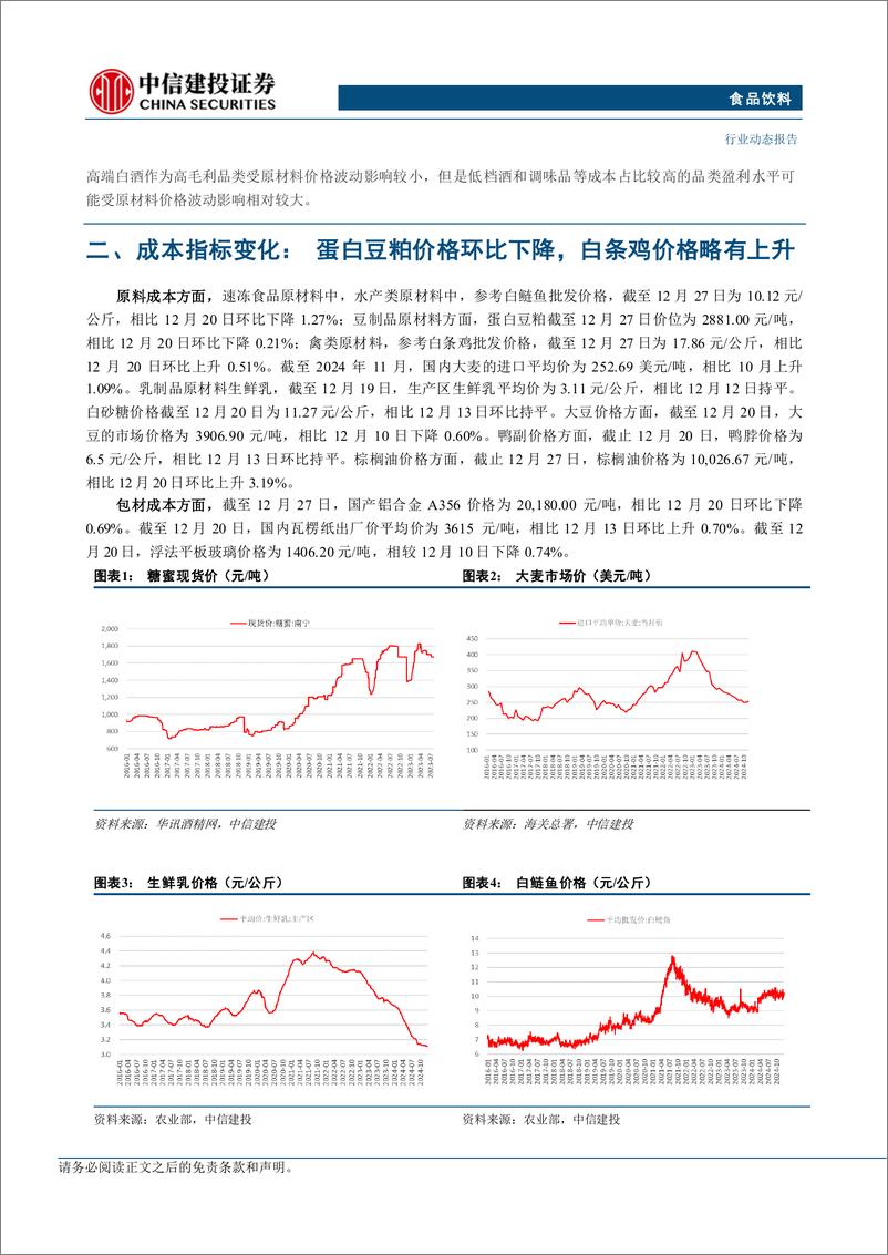 《食品饮料行业动态：春节备货逐步开启，关注零食渠道新变革-241229-中信建投-17页》 - 第7页预览图