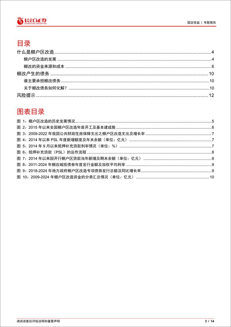 《什么是棚改债务-241126-长江证券-14页》 - 第3页预览图