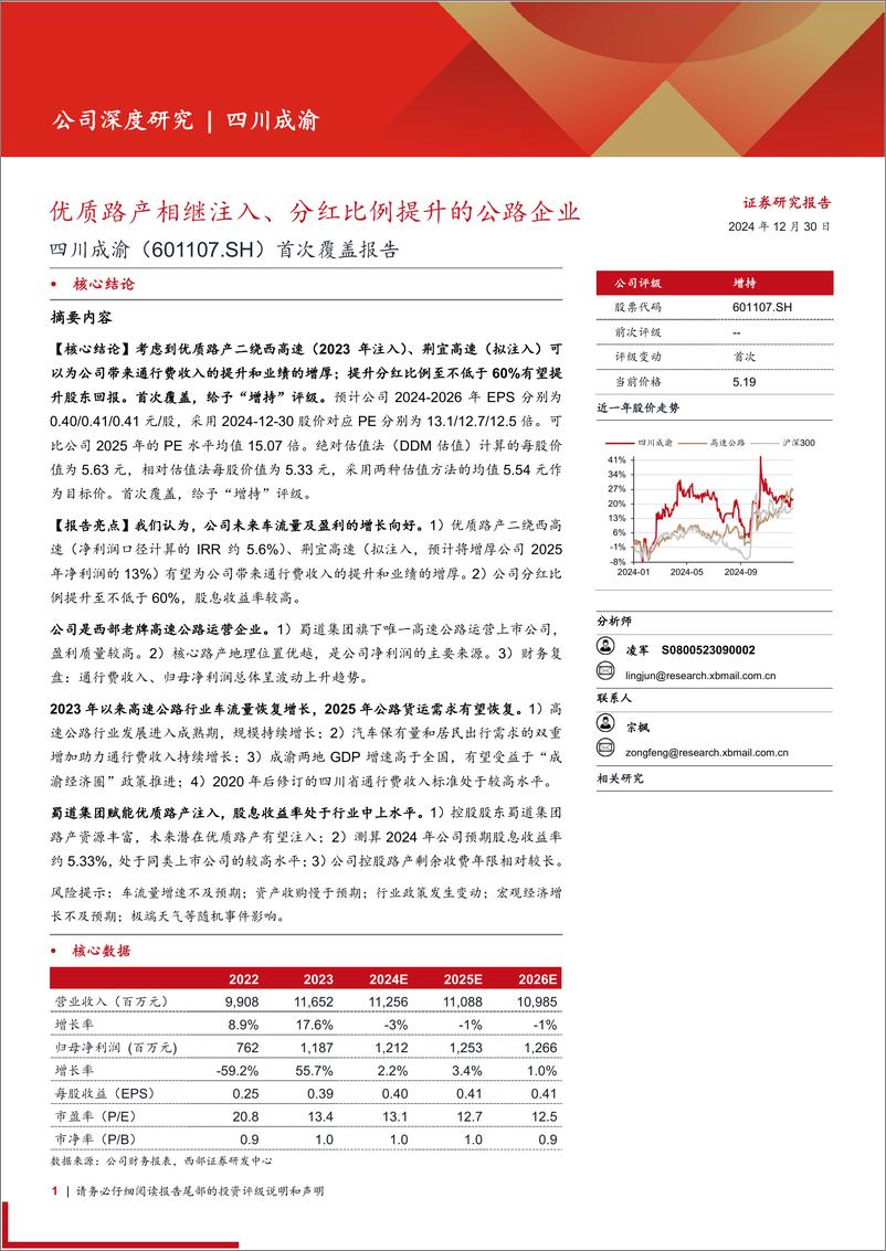 《四川成渝(601107)首次覆盖报告：优质路产相继注入、分红比例提升的公路企业-241230-西部证券-40页》 - 第1页预览图