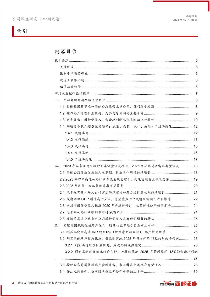 《四川成渝(601107)首次覆盖报告：优质路产相继注入、分红比例提升的公路企业-241230-西部证券-40页》 - 第2页预览图