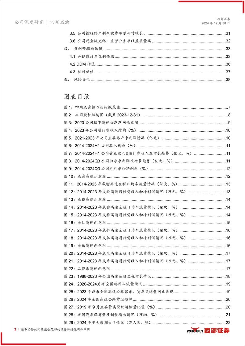 《四川成渝(601107)首次覆盖报告：优质路产相继注入、分红比例提升的公路企业-241230-西部证券-40页》 - 第3页预览图