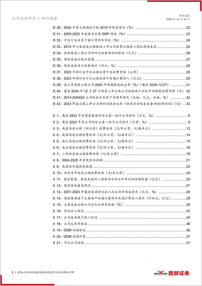 《四川成渝(601107)首次覆盖报告：优质路产相继注入、分红比例提升的公路企业-241230-西部证券-40页》 - 第4页预览图