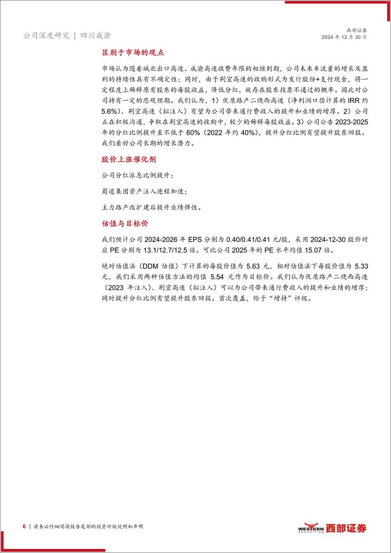 《四川成渝(601107)首次覆盖报告：优质路产相继注入、分红比例提升的公路企业-241230-西部证券-40页》 - 第6页预览图