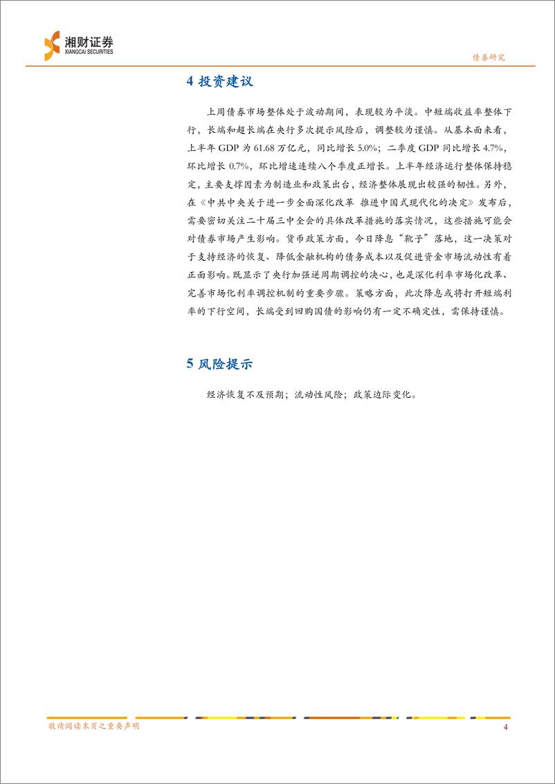 《信用债：净融资回落，收益率持续下行-240722-湘财证券-10页》 - 第5页预览图