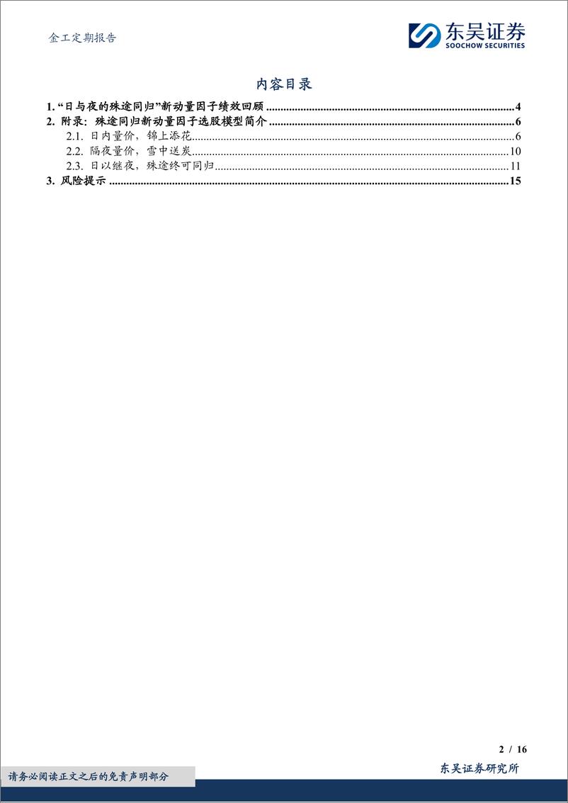 《金工定期报告：“日与夜的殊途同归”新动量因子绩效月报-20240229-东吴证券-16页》 - 第2页预览图