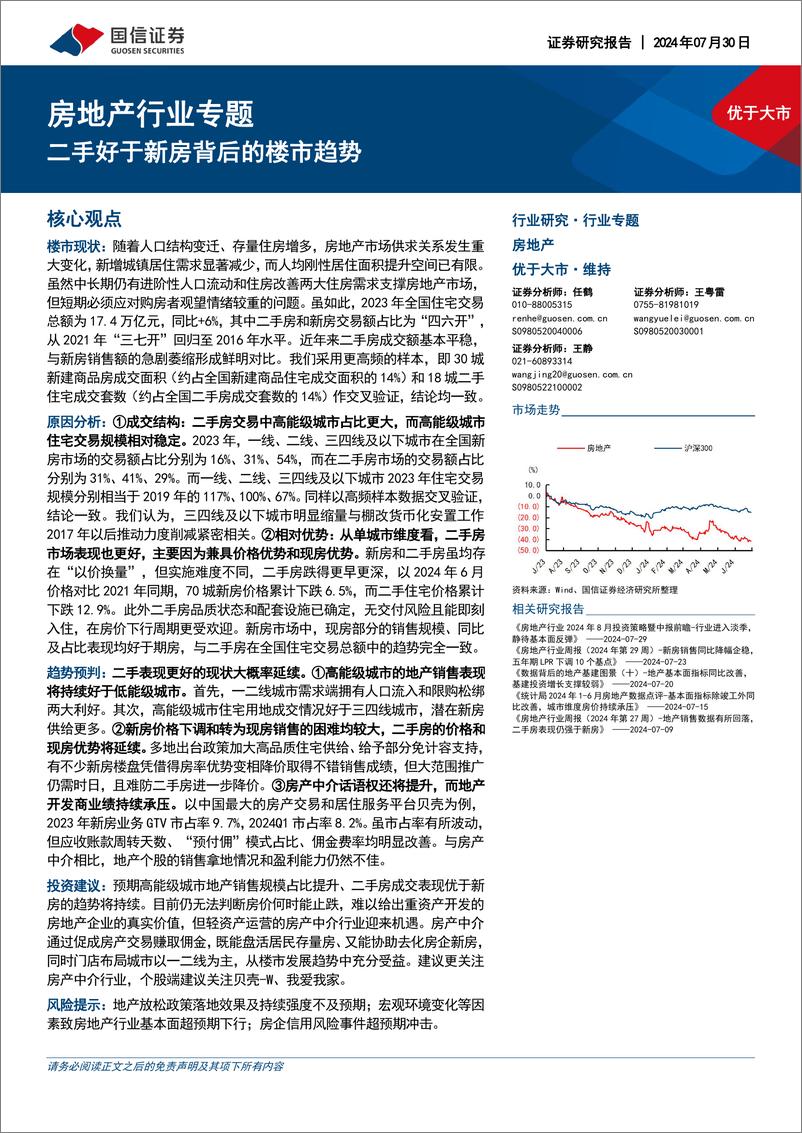 《国信证券-房地产行业专题_二手好于新房背后的楼市趋势》 - 第1页预览图