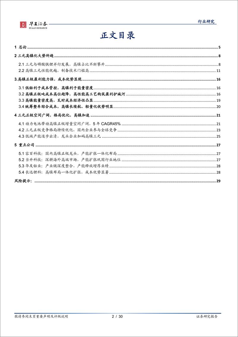 《新能源与汽车行业新能源锂电池系列报告之八：三元高镍化大势所趋，四个维度考量盈利成本经济性-20220518-华安证券-30页》 - 第3页预览图