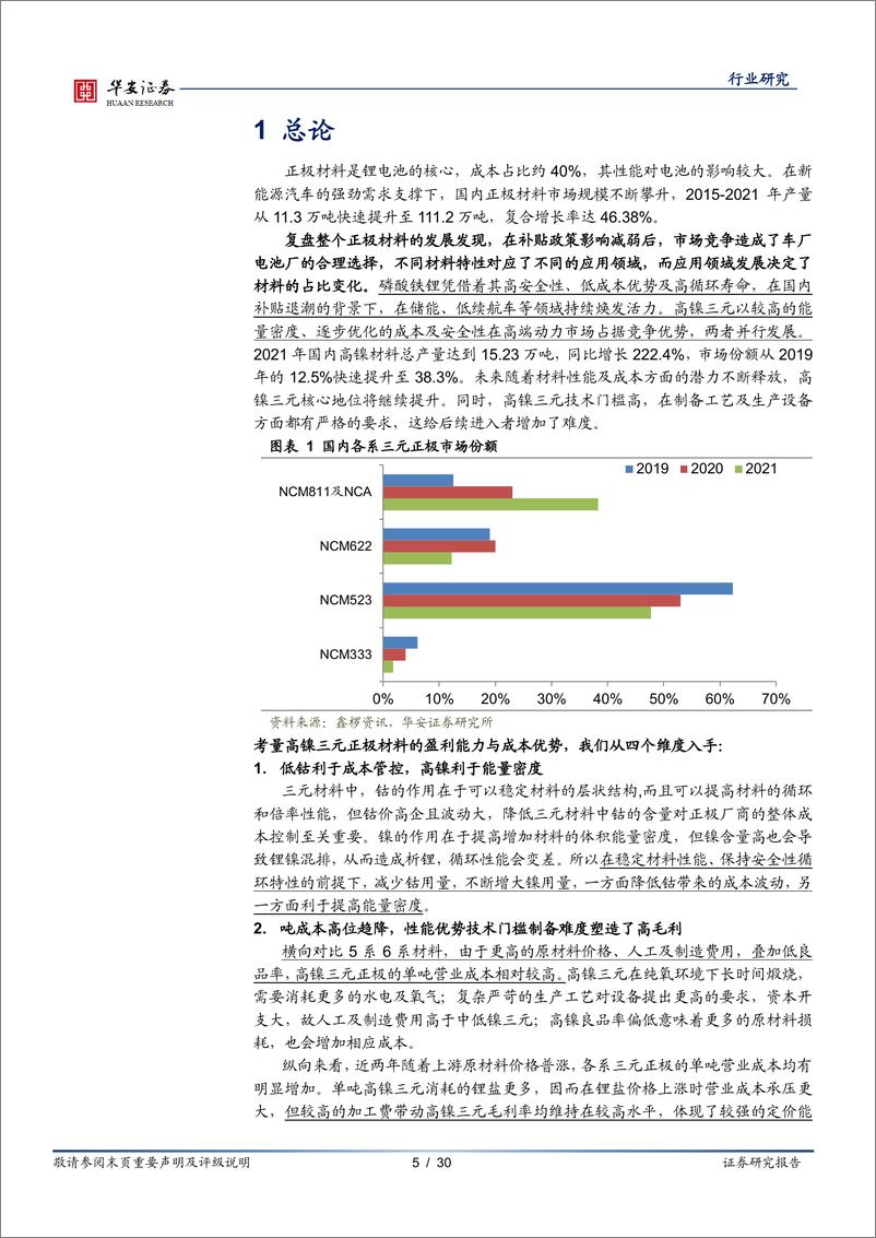 《新能源与汽车行业新能源锂电池系列报告之八：三元高镍化大势所趋，四个维度考量盈利成本经济性-20220518-华安证券-30页》 - 第6页预览图