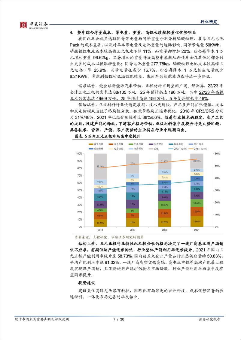 《新能源与汽车行业新能源锂电池系列报告之八：三元高镍化大势所趋，四个维度考量盈利成本经济性-20220518-华安证券-30页》 - 第8页预览图