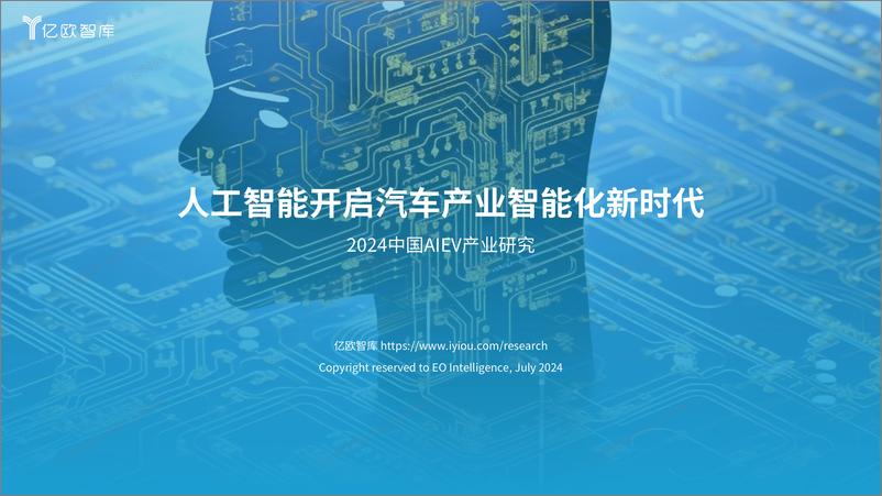 《【亿欧智库】人工智能开启汽车产业智能化新时代2024AIEV产业研究》 - 第1页预览图