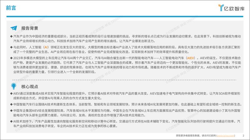 《【亿欧智库】人工智能开启汽车产业智能化新时代2024AIEV产业研究》 - 第2页预览图