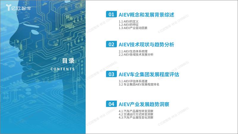 《【亿欧智库】人工智能开启汽车产业智能化新时代2024AIEV产业研究》 - 第3页预览图