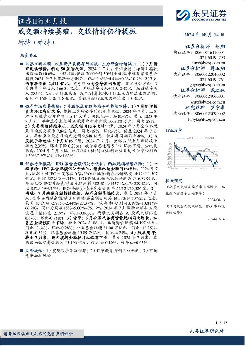 《证券Ⅱ行业月报：成交额持续萎缩，交投情绪仍待提振-240814-东吴证券-12页》 - 第1页预览图