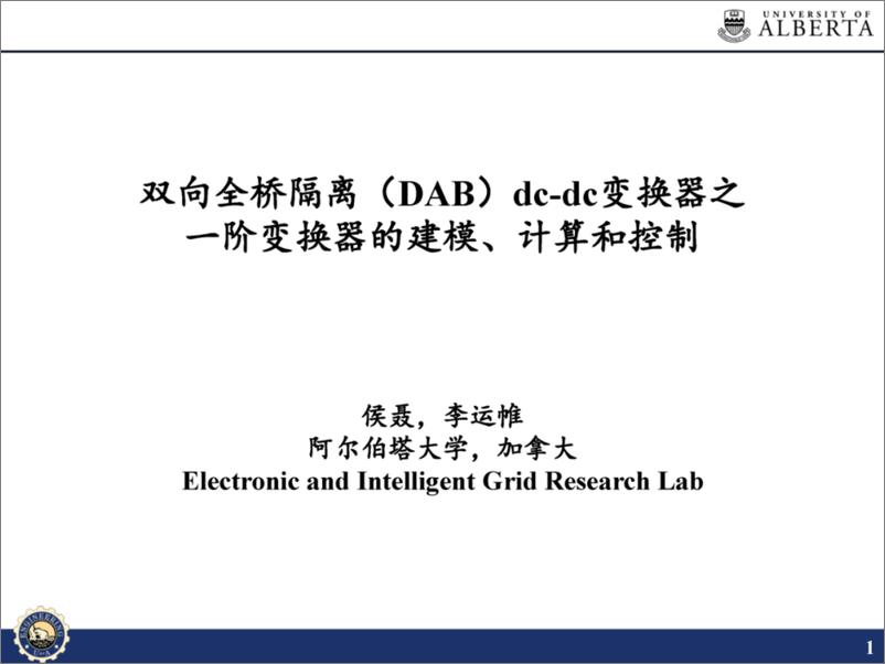 《阿尔伯塔大学：双向全桥隔离（DAB）DC-DC变换器之一阶变换器的建模、计算和控制报告》 - 第1页预览图