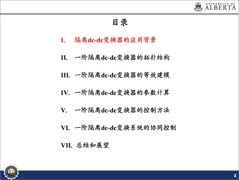 《阿尔伯塔大学：双向全桥隔离（DAB）DC-DC变换器之一阶变换器的建模、计算和控制报告》 - 第4页预览图