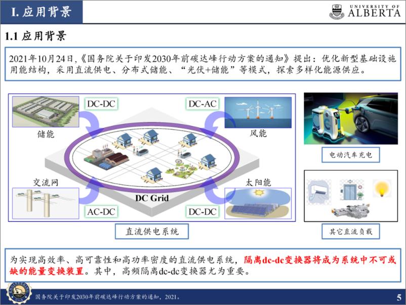 《阿尔伯塔大学：双向全桥隔离（DAB）DC-DC变换器之一阶变换器的建模、计算和控制报告》 - 第5页预览图