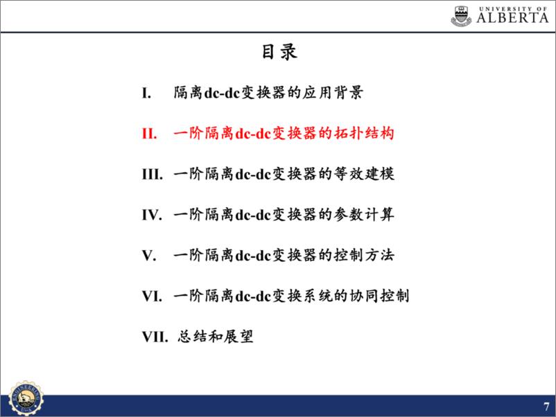 《阿尔伯塔大学：双向全桥隔离（DAB）DC-DC变换器之一阶变换器的建模、计算和控制报告》 - 第7页预览图